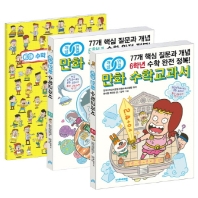 만화 수학교과서 초등 고학년 세트 (5~6학년)